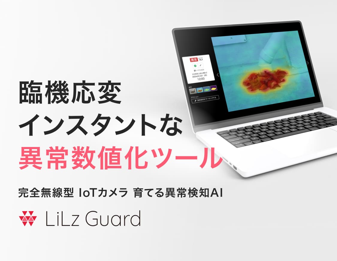 臨機応変 インスタントな異常数値化ツール: 完全無線型IoTカメラ 育てる異常検知AI「LiLz Guard (リルズガード)」