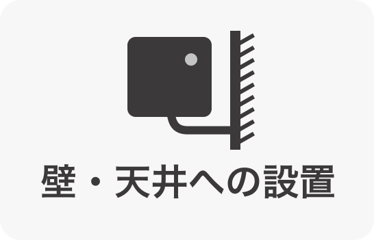 LiLzCam壁・天井への設置