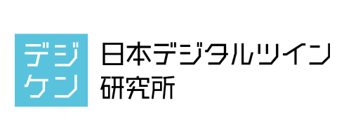 株式会社日本デジタルツイン研究所