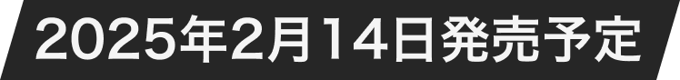 2025年2月14日発売