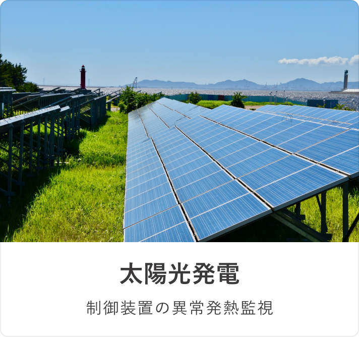 太陽光発電