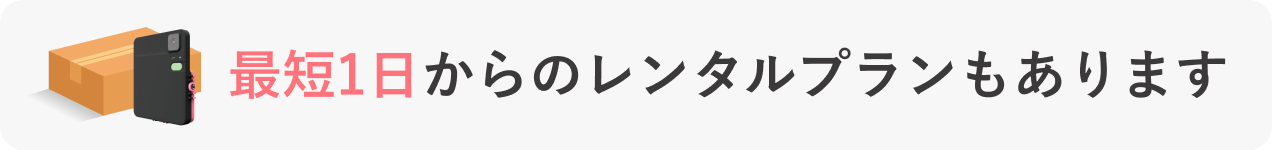 最短1日からレンタルプランもあります